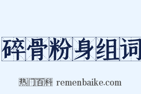 碎骨粉身组词是什么意思的图片